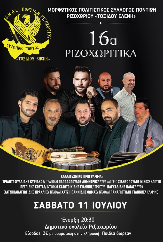 Έρχονται τα «16α Ριζοχωρίτικα»