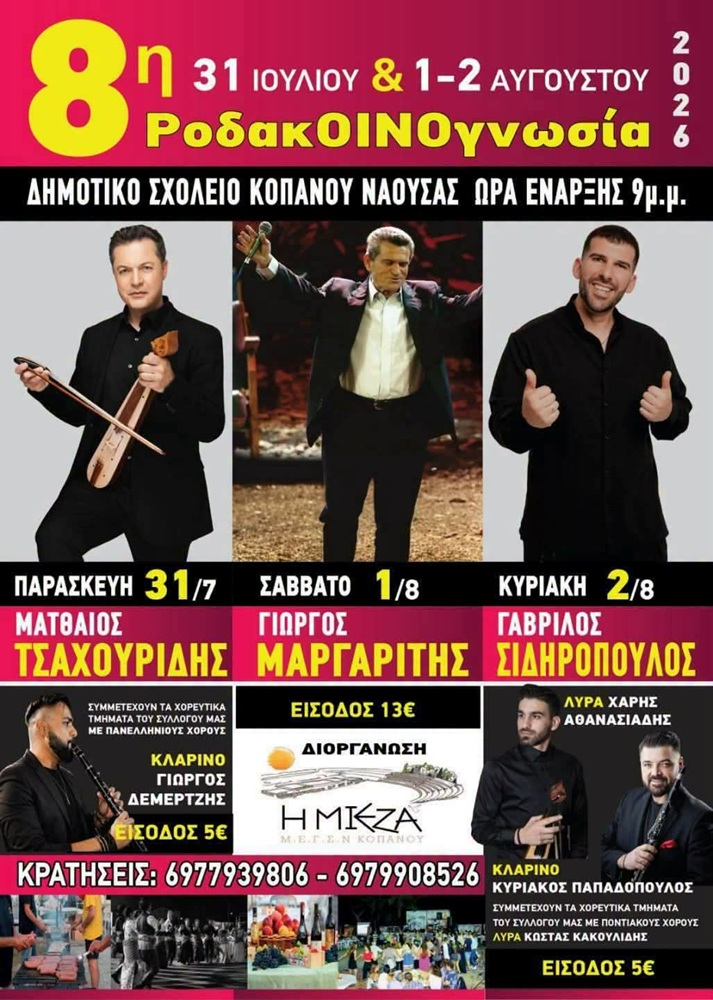 Έρχεται η 8η ΡοδακΟΙΝΟγνωσία 2026 (πρώτη ημέρα)