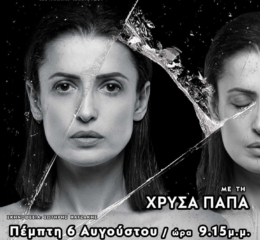 Η «Σέρρα — Η Ψυχή του Πόντου» πάει στην Κω