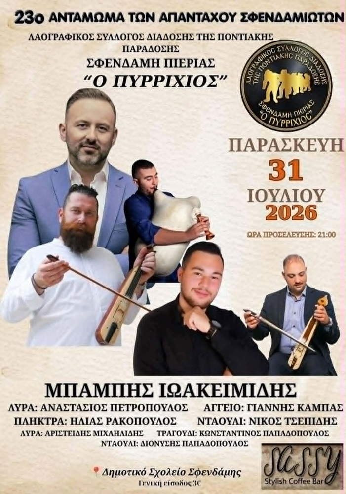 Έρχεται το 23ο Αντάμωμα των Απανταχού Σφενδαμιωτών από τον «Πυρρίχιο» Σφενδάμης (πρώτη ημέρα)