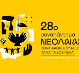 28ο Συναπάντημα Νεολαίας: Αυτό είναι το πρόγραμμα