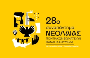28ο Συναπάντημα Νεολαίας: Αυτό είναι το πρόγραμμα