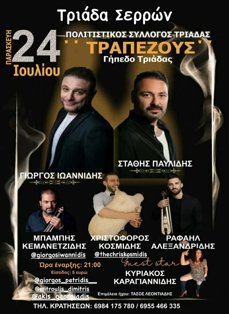 Ποντιακή Βραδιά στην Τριάδα Σερρών