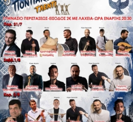 Έρχεται το 3ήμερο 5ο Ποντιακό Γλέντι Περιστάσεως (πρώτη ημέρα)