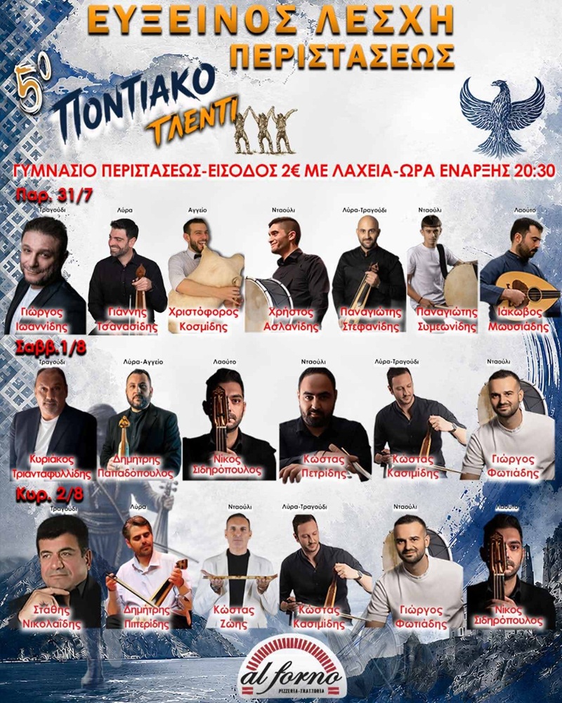 Έρχεται το 3ήμερο 5ο Ποντιακό Γλέντι Περιστάσεως (πρώτη ημέρα)