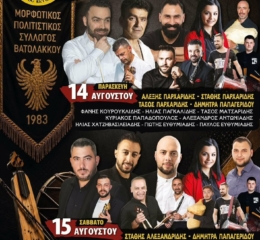 2ήμερες Πολιτιστικές Εκδηλώσεις στον Βατόλακκο (πρώτη ημέρα)
