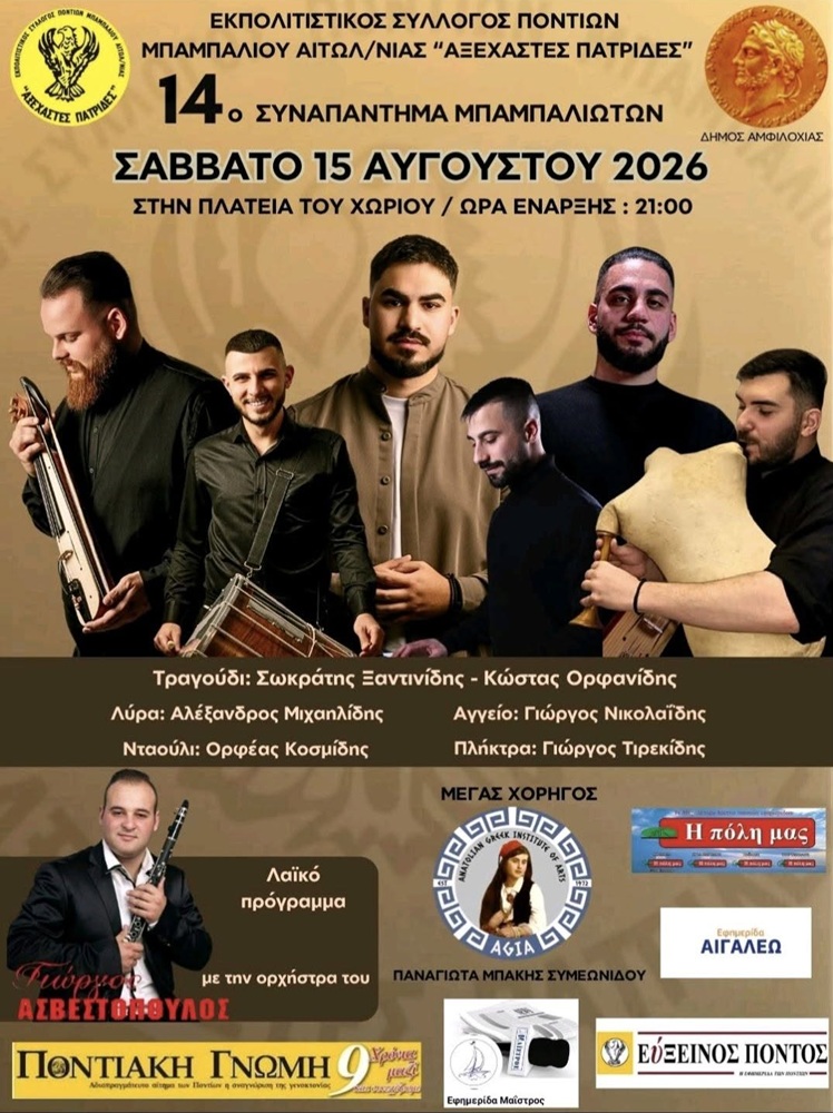 Έρχεται το 14ο Συναπάντημα Μπαμπαλιωτών