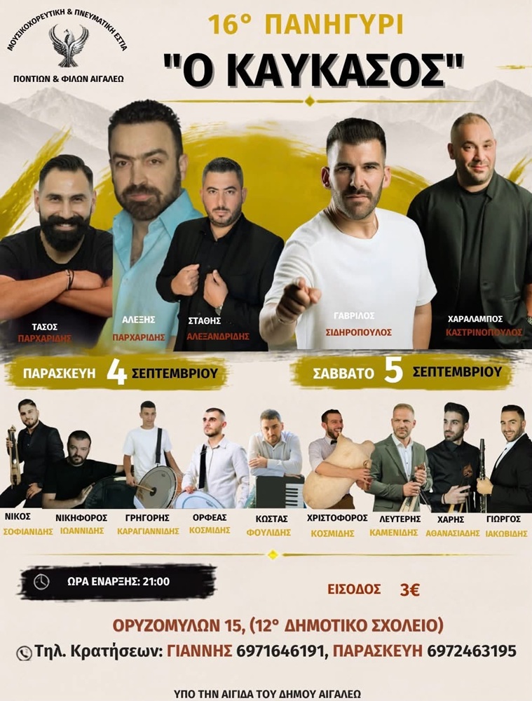 Έρχεται το 16ο Πανηγύρι του «Καύκασου» Αιγάλεω (πρώτη ημέρα)