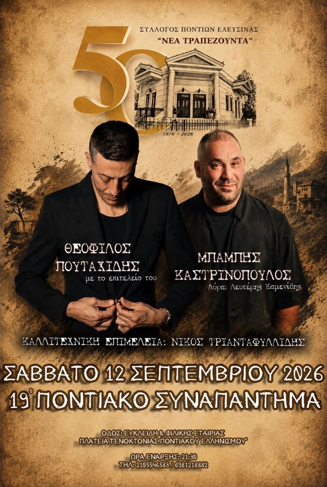 Έρχεται το 19ο Ποντιακό Συναπάντημα της «Νέας Τραπεζούντας» Ελευσίνας