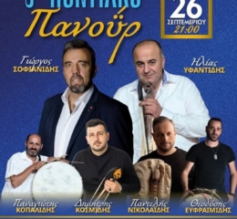 Έρχεται το 5ο Ποντιακό Πανοΰρ του «Εύξεινου Πόντου» Κορυδαλλού
