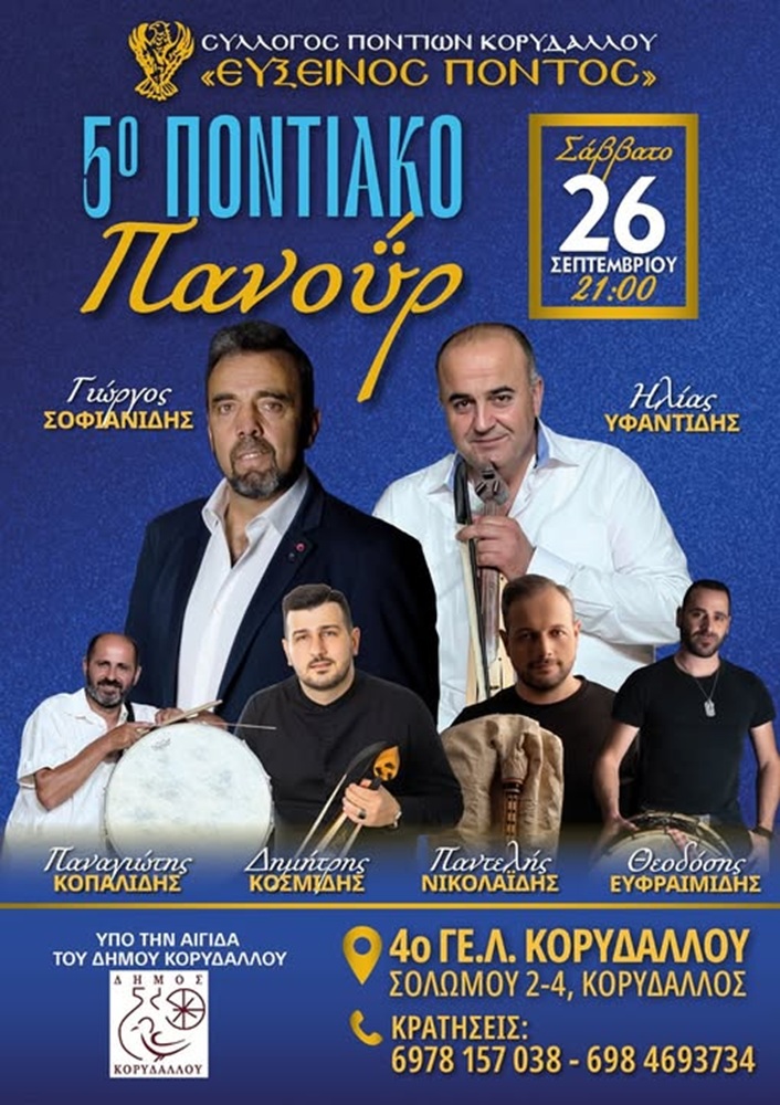 Έρχεται το 5ο Ποντιακό Πανοΰρ του «Εύξεινου Πόντου» Κορυδαλλού