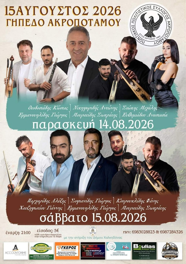 Εκδηλώσεις 15Αύγουστου στον Ακροπόταμο (πρώτη ημέρα)