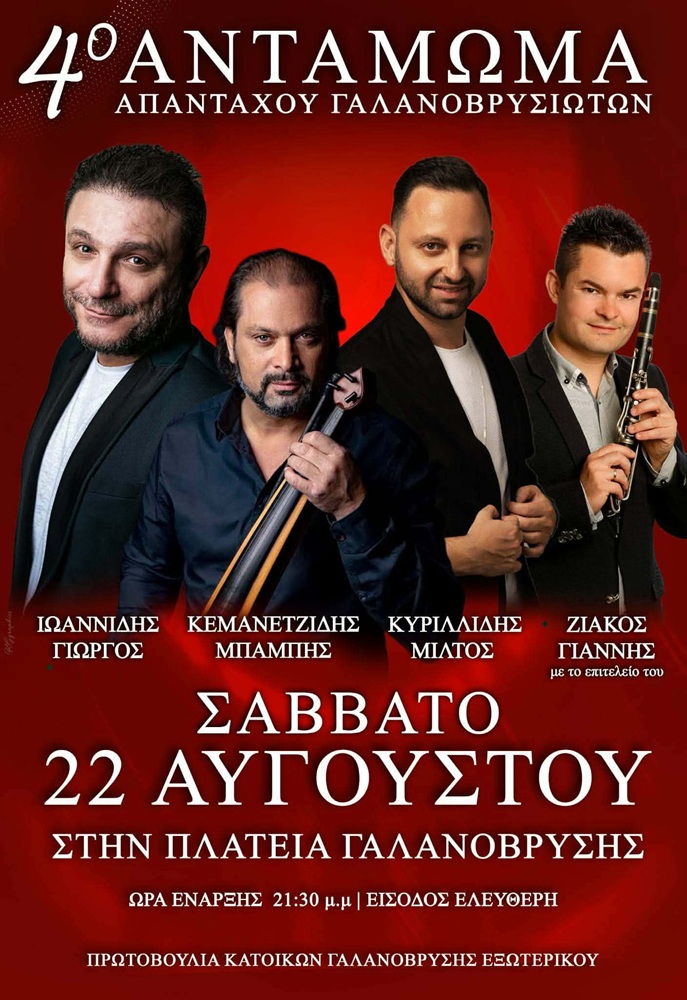 Έρχεται το 4ο Αντάμωμα Γαλανοβρυσιωτών