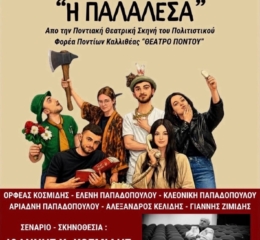 «Η Παλαλέσα» κάνει πρεμιέρα στην Αργυρούπολη