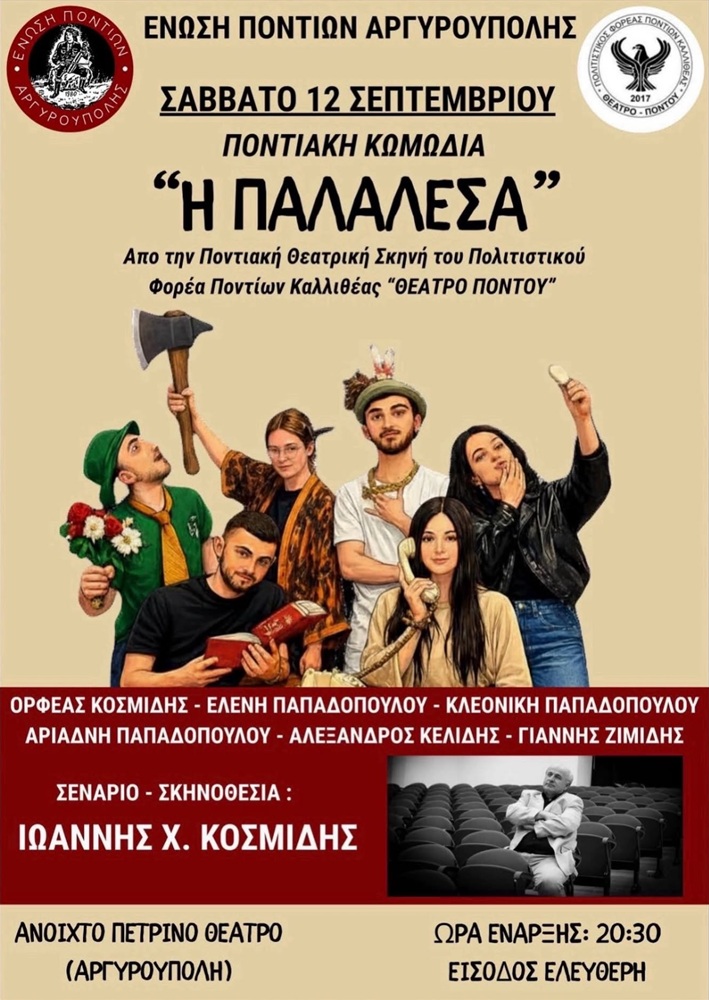 «Η Παλαλέσα» κάνει πρεμιέρα στην Αργυρούπολη