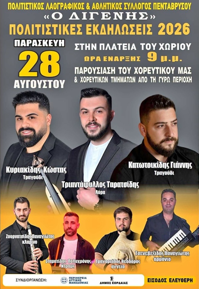 Έρχονται Πολιτιστικές Εκδηλώσεις από τον «Διγενή» Πενταβρύσου