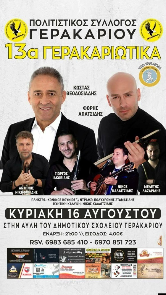 Έρχονται τα 13α Γερακαριώτικα