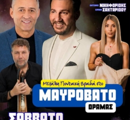 Ποντιακή Βραδιά από τον «Ηρακλή» Μαυροβάτου