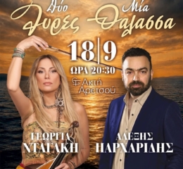 Κρήτη και Πόντος συναντιούνται στην Καλαμαριά