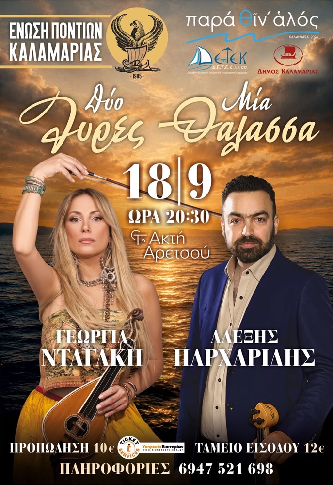 Κρήτη και Πόντος συναντιούνται στην Καλαμαριά
