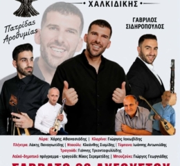 Έρχεται ο Καλοκαρινός Χορός του Συλλόγου Ποντίων Λακκώματος