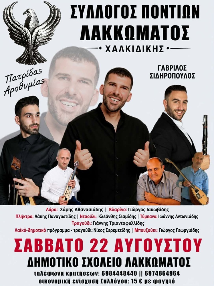 Έρχεται ο Καλοκαρινός Χορός του Συλλόγου Ποντίων Λακκώματος