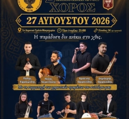 Έρχεται ο 2ος Καλοκαιρινός Χορός του Συλλόγου Ποντίων Μακροχωρίου