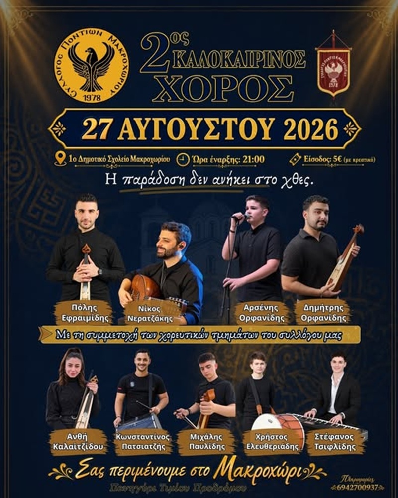 Έρχεται ο 2ος Καλοκαιρινός Χορός του Συλλόγου Ποντίων Μακροχωρίου