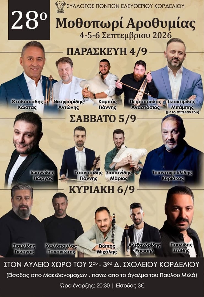 Έρχεται το 28ο Μοθοπωρί Αροθυμίας (πρώτη ημέρα)