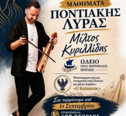 Μαθήματα ποντιακής λύρας από τον Μίλτο Κυριλλίδη