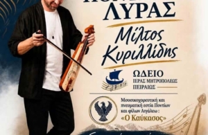 Μαθήματα ποντιακής λύρας από τον Μίλτο Κυριλλίδη