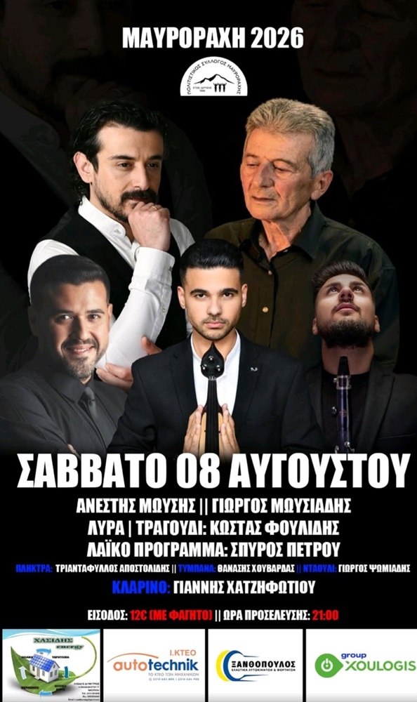 Έρχεται η «Μαυροράχη 2026»