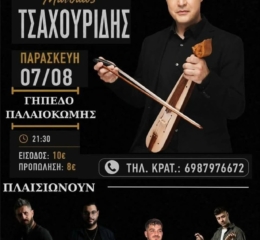 Έρχονται τα Μετενλίδικα 2026