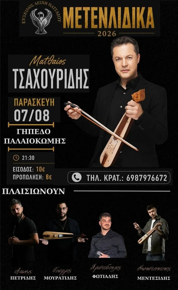Έρχονται τα Μετενλίδικα 2026