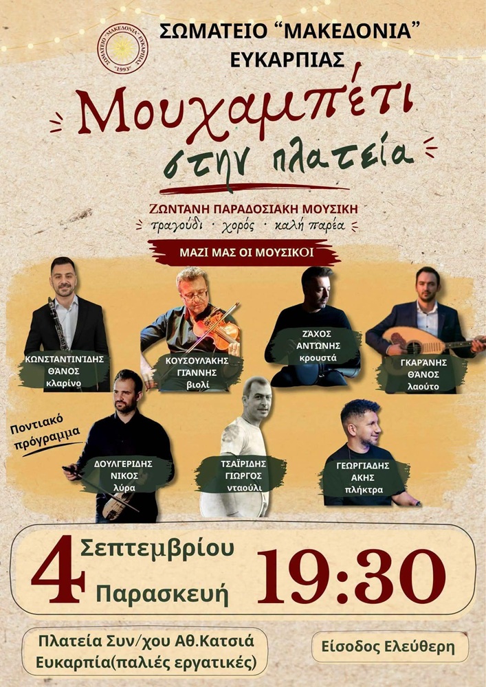 Μουχαμπέτι στην πλατεία από τη «Μακεδονία» Ευκαρπίας