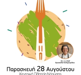 Έρχεται η 5η Γαστρονομική εκδήλωση «Στράτας Φαείν» στη Νάουσα