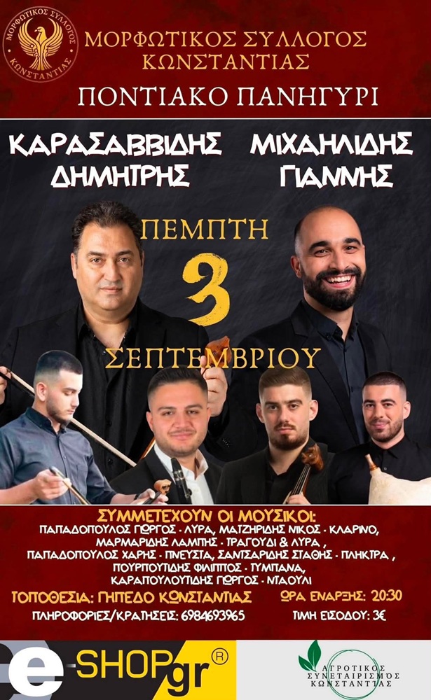 Έρχεται το Ετήσιο Ποντιακό Πανηγύρι στην Κωνσταντία