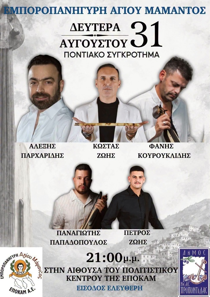 Έρχεται η Εμποροπανήγυρη του Αγίου Μάμαντος