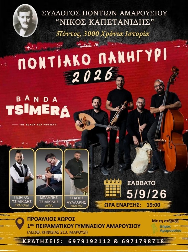 Ποντιακό Πανηγύρι στο Μαρούσι