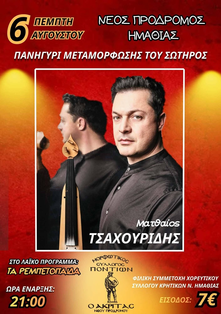2ήμερο Πανηγύρι Μεταμόρφωσης του Σωτήρος στο Νέο Πρόδρομο Ημαθίας (δεύτερη ημέρα)