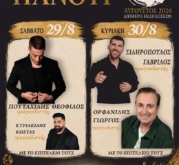 Έρχεται το Παμποντιακό Πανοΰρ της Ευξείνου Λέσχης Επισκοπής Νάουσας (πρώτη ημέρα)