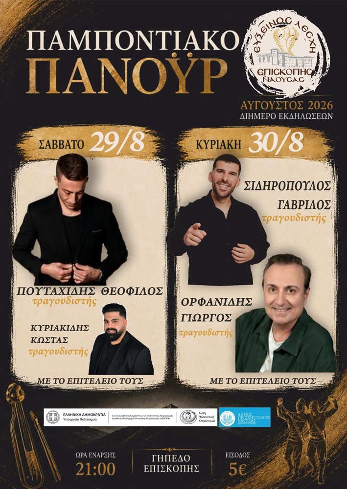 Έρχεται το Παμποντιακό Πανοΰρ της Ευξείνου Λέσχης Επισκοπής Νάουσας (πρώτη ημέρα)
