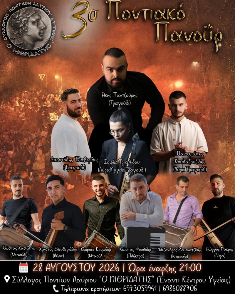 έρχεται το 3ο Ποντιακό Πανοϋρ του «Μιθριδάτη» Λαυρίου