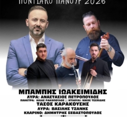 Έρχεται το Ποντιακό Πανοΰρ του «Ευξείνου Πόντου» Μεταμόρφωσης