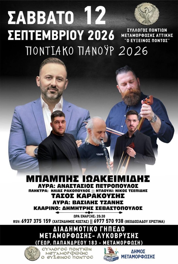 Έρχεται το Ποντιακό Πανοΰρ του «Ευξείνου Πόντου» Μεταμόρφωσης