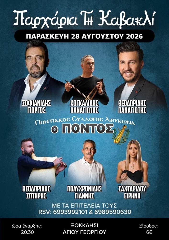 Έρχονται τα «Παρχάρια τη Καβακλί»