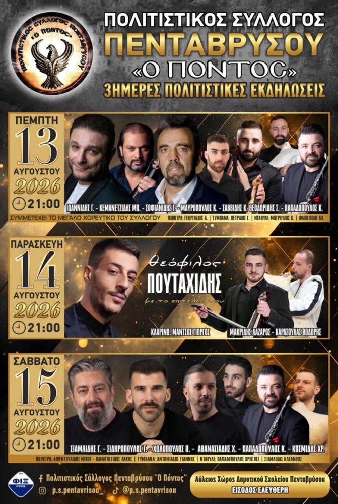 3ήμερες Πολιτιστικές Εκδηλώσεις από τον «Πόντο» Πενταβρύσου (πρώτη ημέρα)