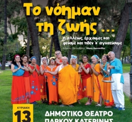 «Το νόημαν τη ζωής…» στην Κατερίνη