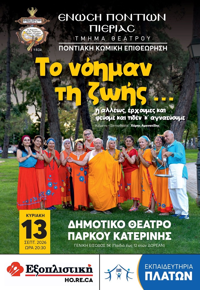 «Το νόημαν τη ζωής…» στην Κατερίνη