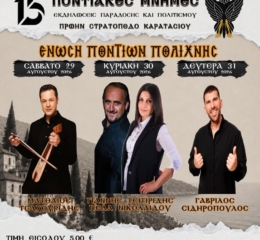 Έρχονται οι 15ες Ποντιακές Μνήμες στην Πολίχνη (πρώτη ημέρα)
